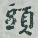 頭