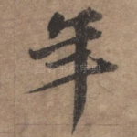 年