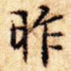 昨