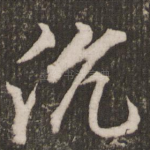 沉
