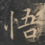 悟