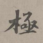 极