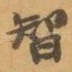 智