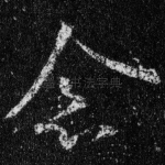 念