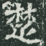 楚