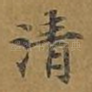 清