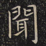 闻
