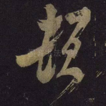 顿