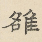 雒