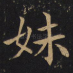 妹