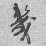 几