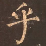 乎