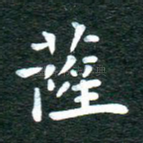 萨
