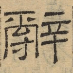 辞