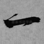 一