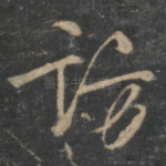 访