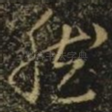 然