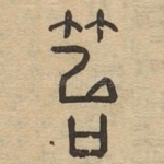 笞
