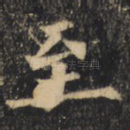 至