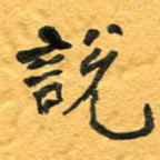 说