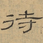 待