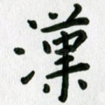汉