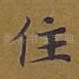 住