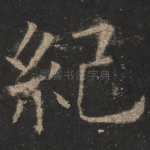 纪