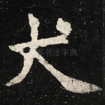大