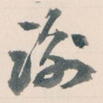 谢