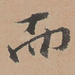 而