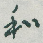 和