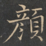 颜