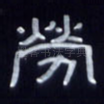 劳