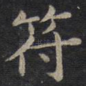 符