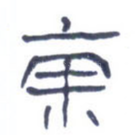 东