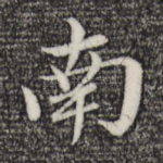 南
