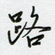 路