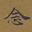 念