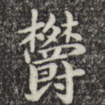 郁