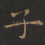 子