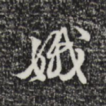 娥