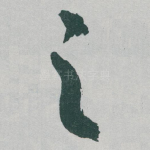之