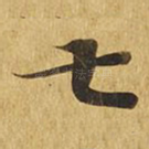 七