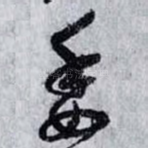 委