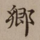 乡