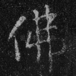 佛