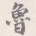 鲁