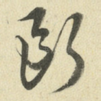 断