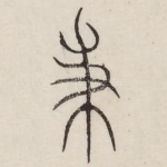 秉
